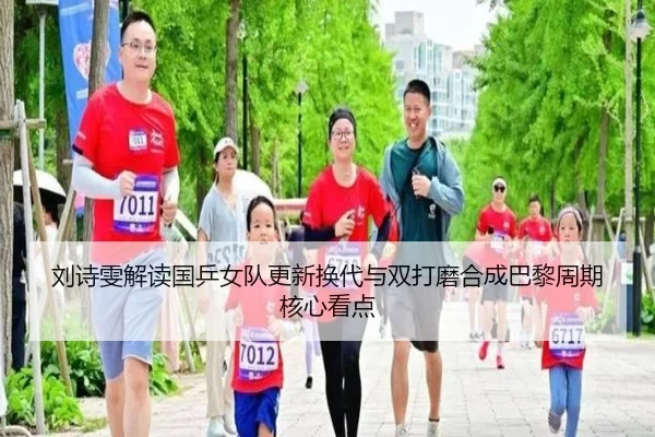 刘诗雯解读国乒女队更新换代与双打磨合成巴黎周期核心看点